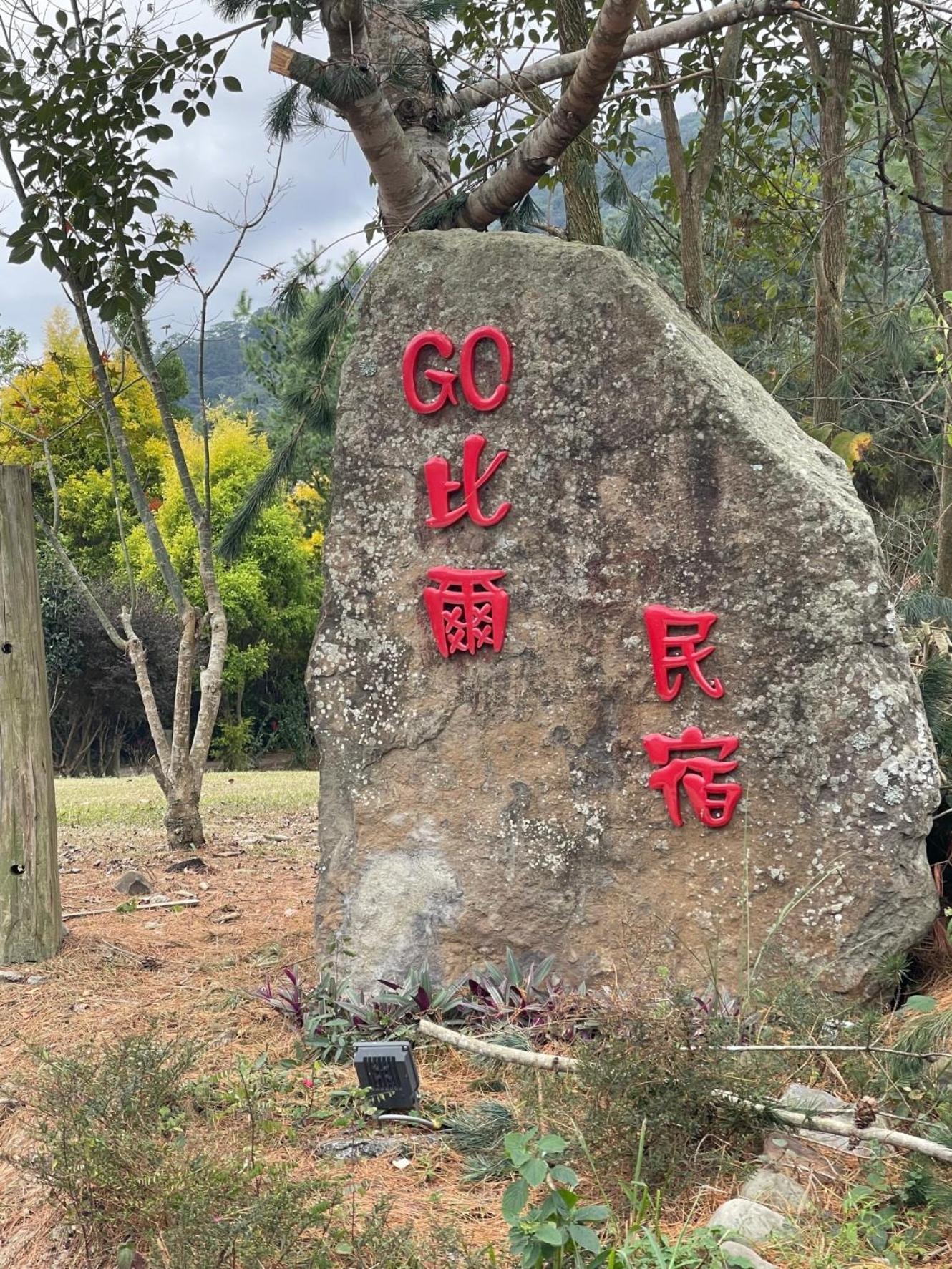Go Bill B&B Xinyi Ngoại thất bức ảnh